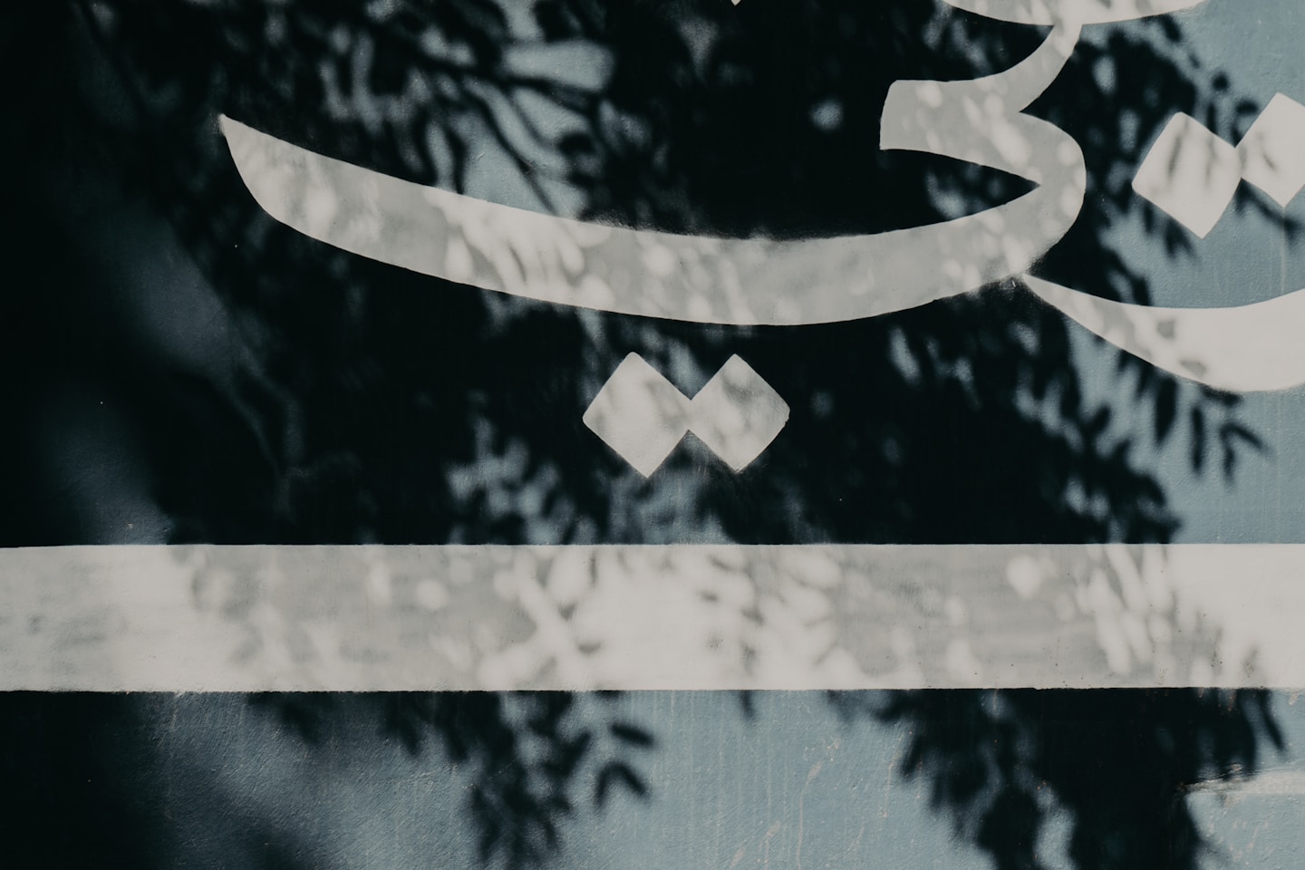 Arabic Letter "ي" - "ya'" on the wall - Amman